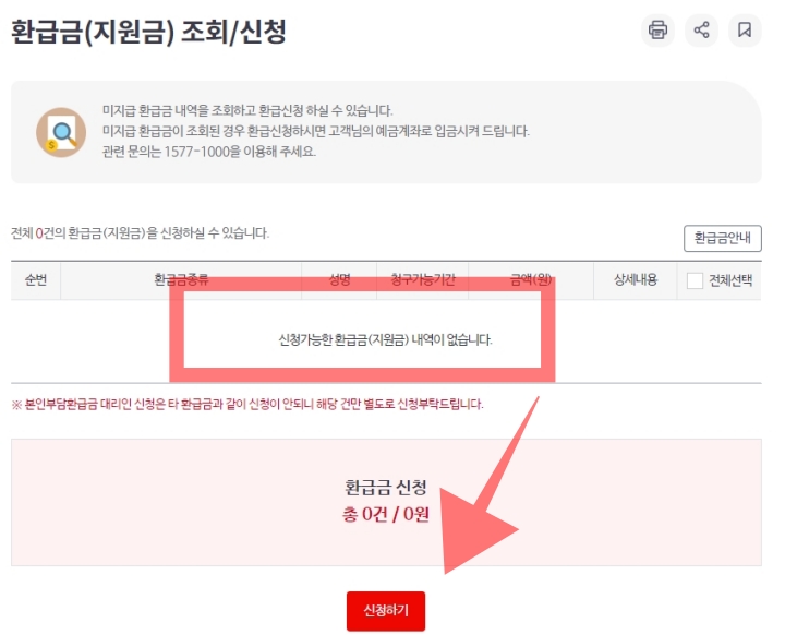 환급금(지원금) 조회/신청 화면.