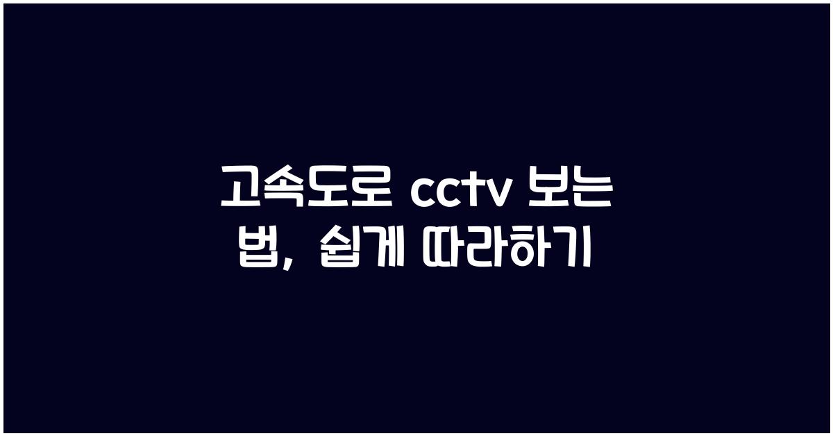 고속도로 cctv 보는 법