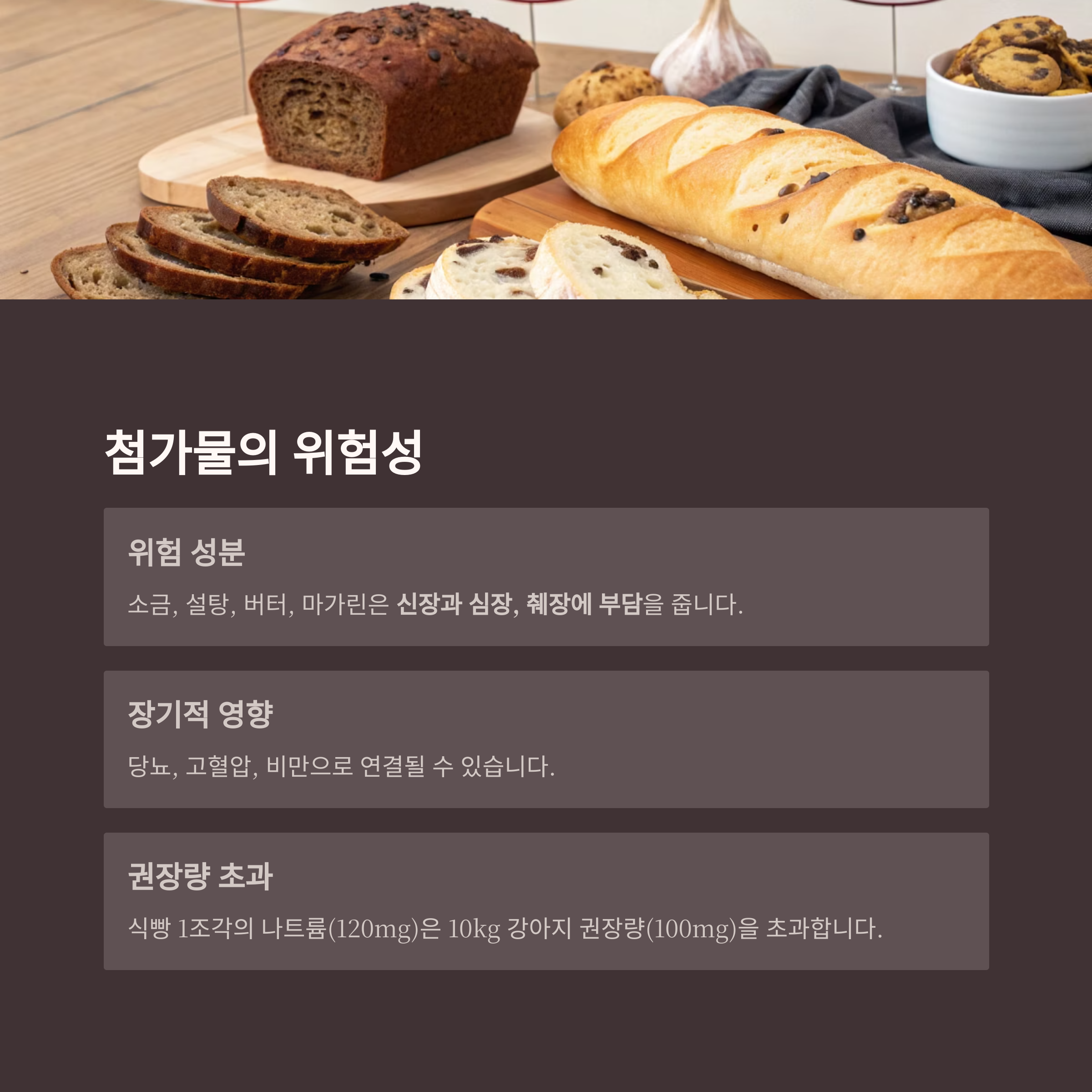 첨가물의 위험성