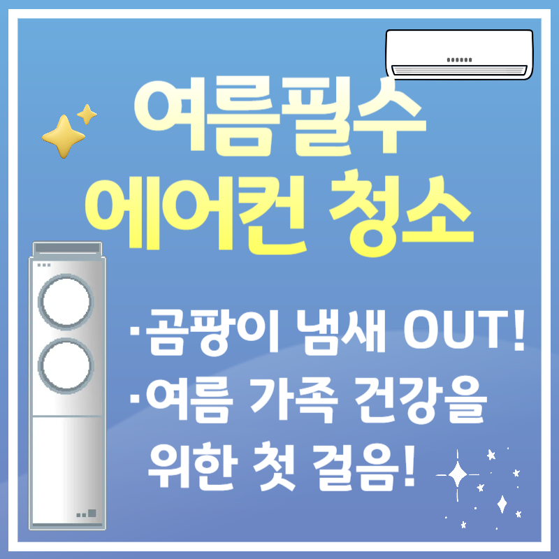 에어컨 청소방법 총정리|여름철 냄새·곰팡이 제거 필수 꿀팁