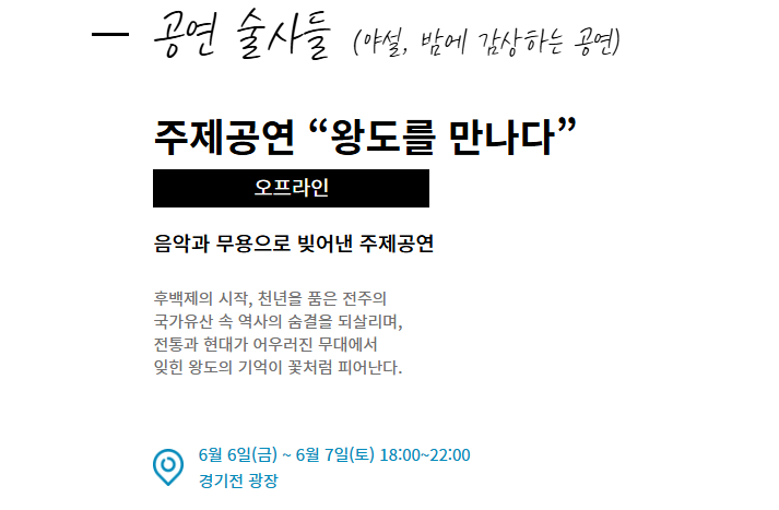 전주국가유산야행 축제일정 주요행사