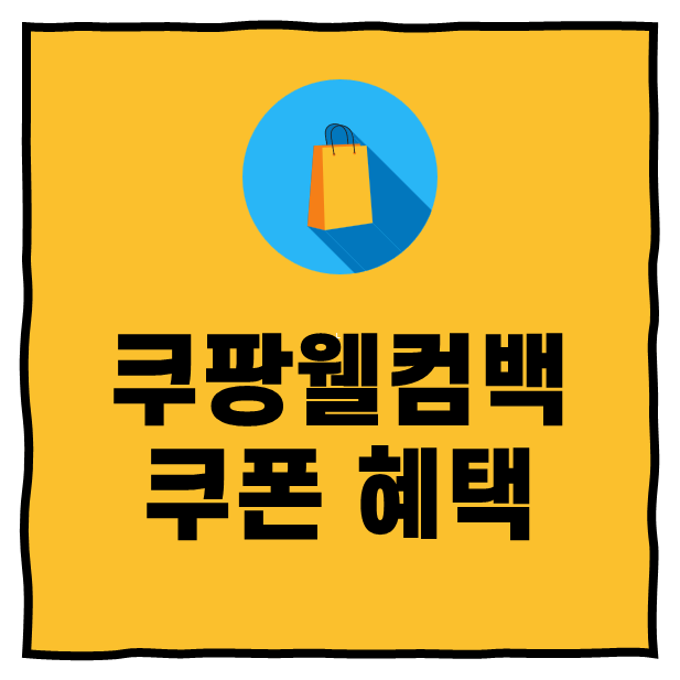 쿠팡웰컴백쿠폰 혜택