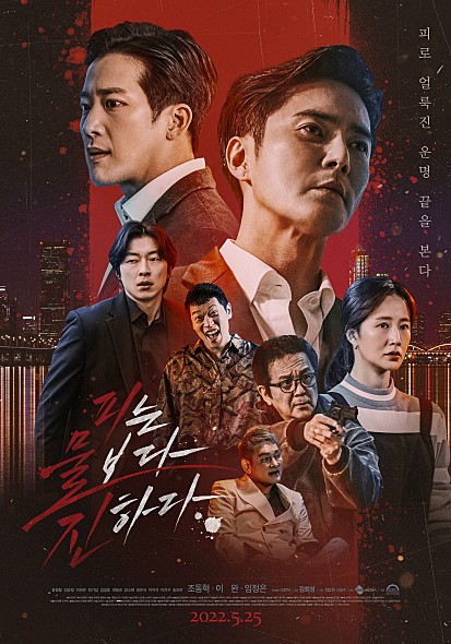 피는 물보다 진하다 영화 포스터 모습