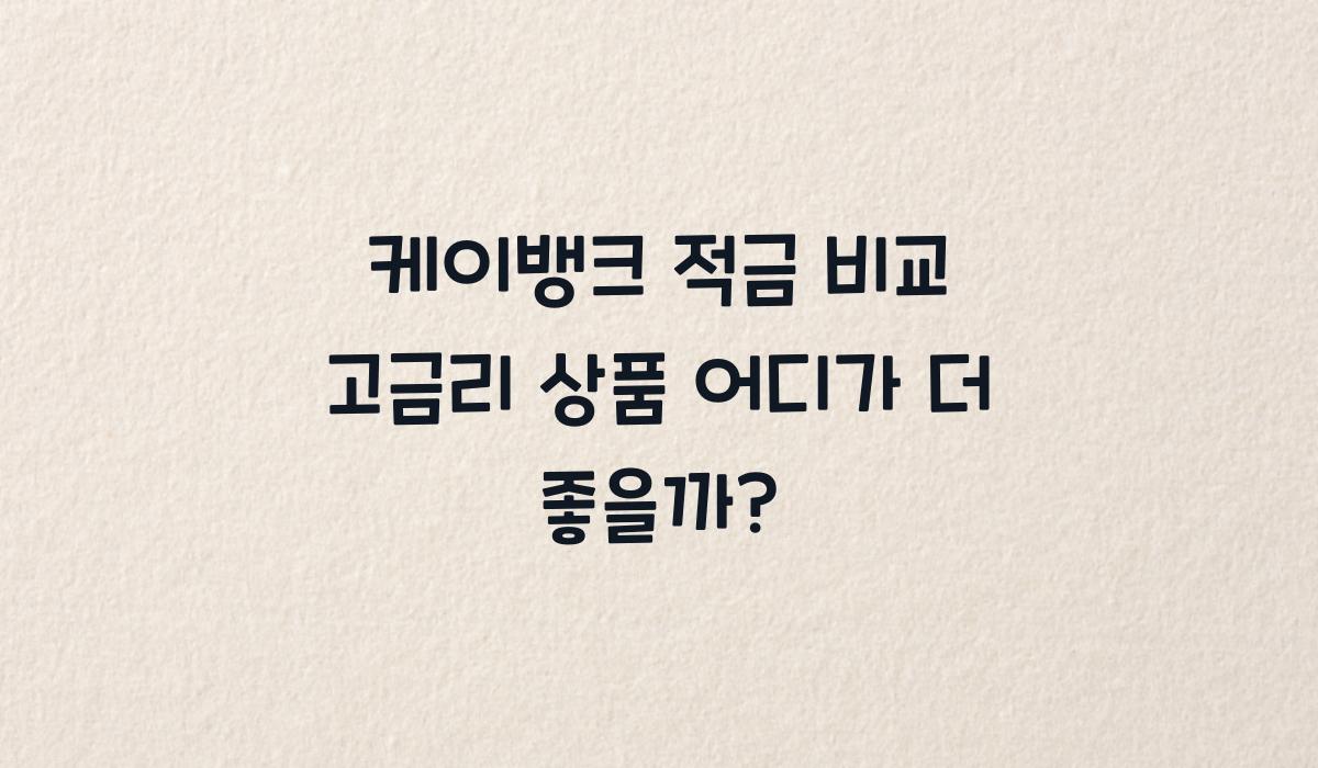 케이뱅크 적금 비교
