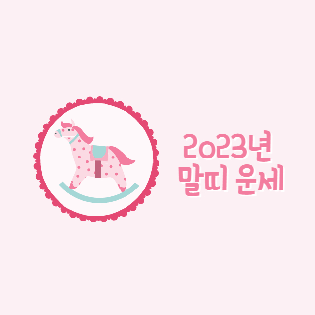 2023년 말띠 운세