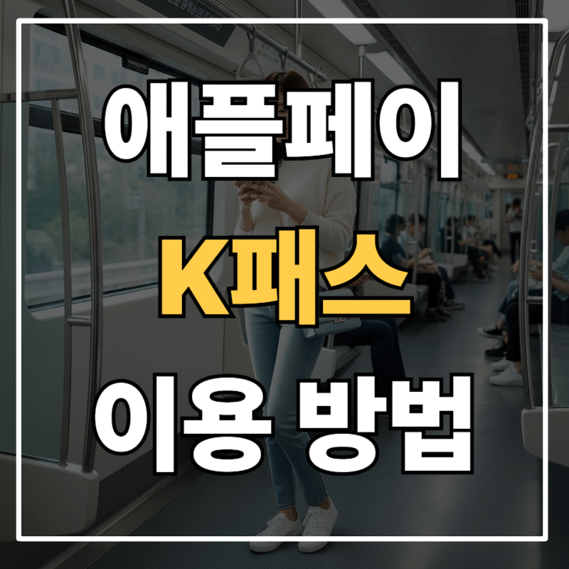 아이폰으로 K패스 이용하기 방법｜애플페이 K패스 지원, 카드 등록 방법과 환급 꿀팁