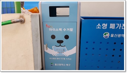 아이스팩 수거함