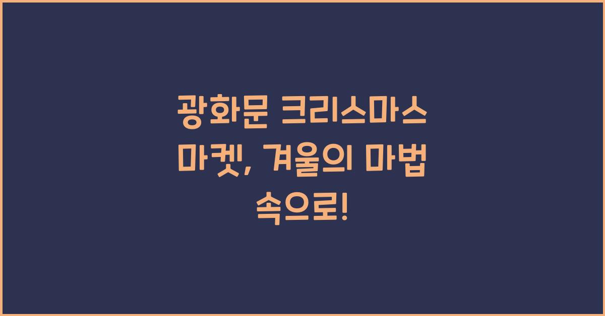 광화문 크리스마스 마켓