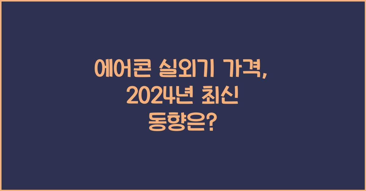 에어콘 실외기 가격