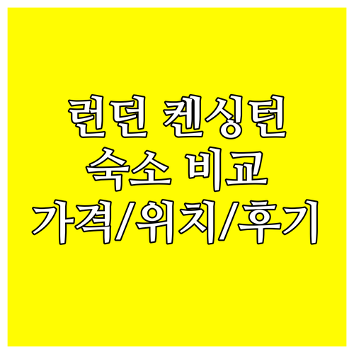 런던 켄싱턴 숙소 6곳 비교분석 가격