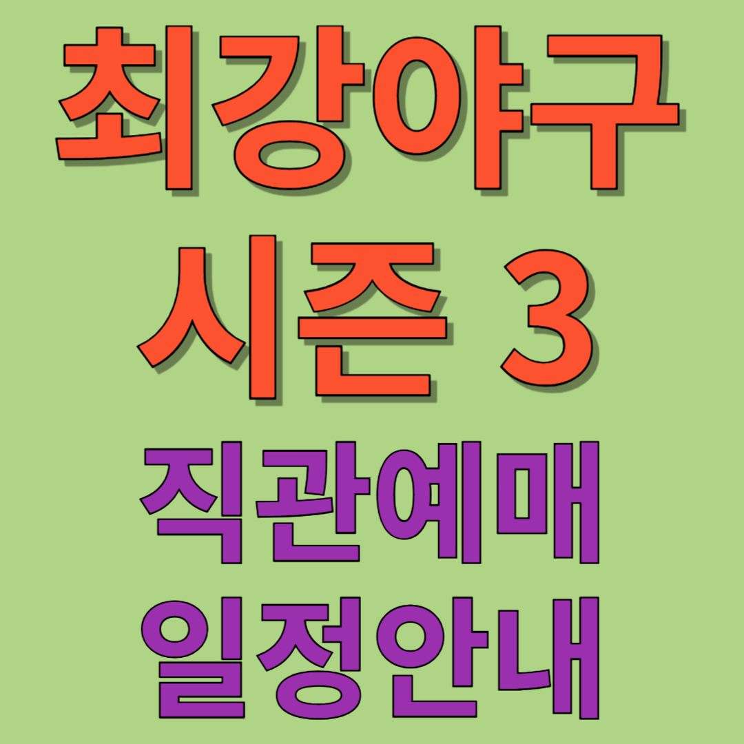 최강야구 시즌3 직관 예매, 일정 안내하기(강릉영동대)