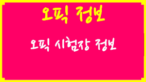오픽시청센터