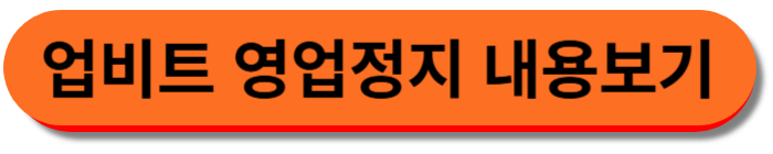 FIU의 업비트 영업정지 내용 보기