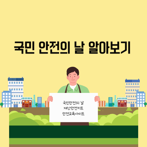 국민안전의 날 및 재난안전키트, 안전교육 사이트 알아보기