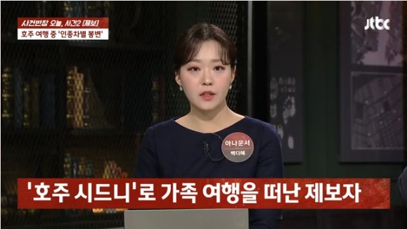 [사건반장] 호주 시드니 여행 중 한국인 관광객에게 &lsquo;캭~ 퉤!&rsquo; 침 뱉은 소녀들 그 이유는?