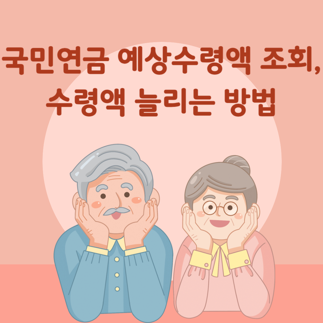 국민연금 예상수령액 조회, 수령액 늘리는 방법