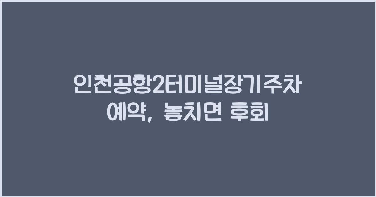 인천공항2터미널장기주차예약