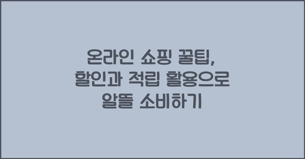 온라인 쇼핑 꿀팁, 할인과 적립 활용