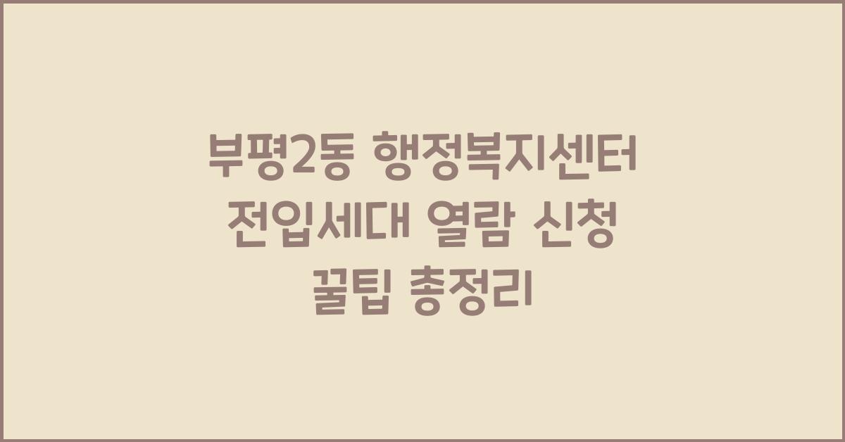 부평2동 행정복지센터 전입세대 열람 신청