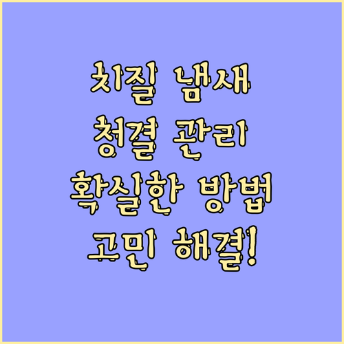 치질 냄새 관리법: 청결이 중요!..