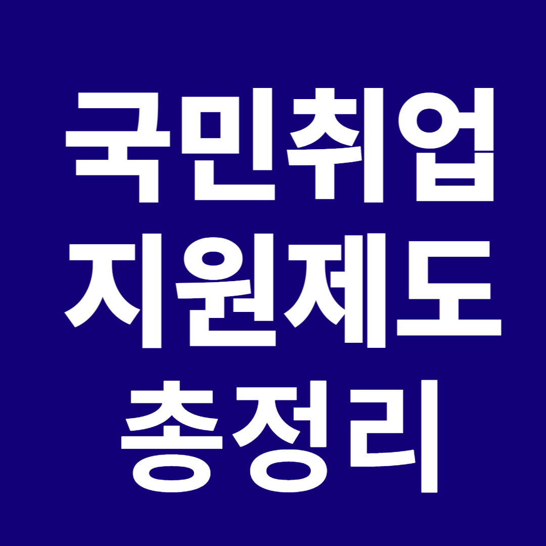 국민취업지원제도