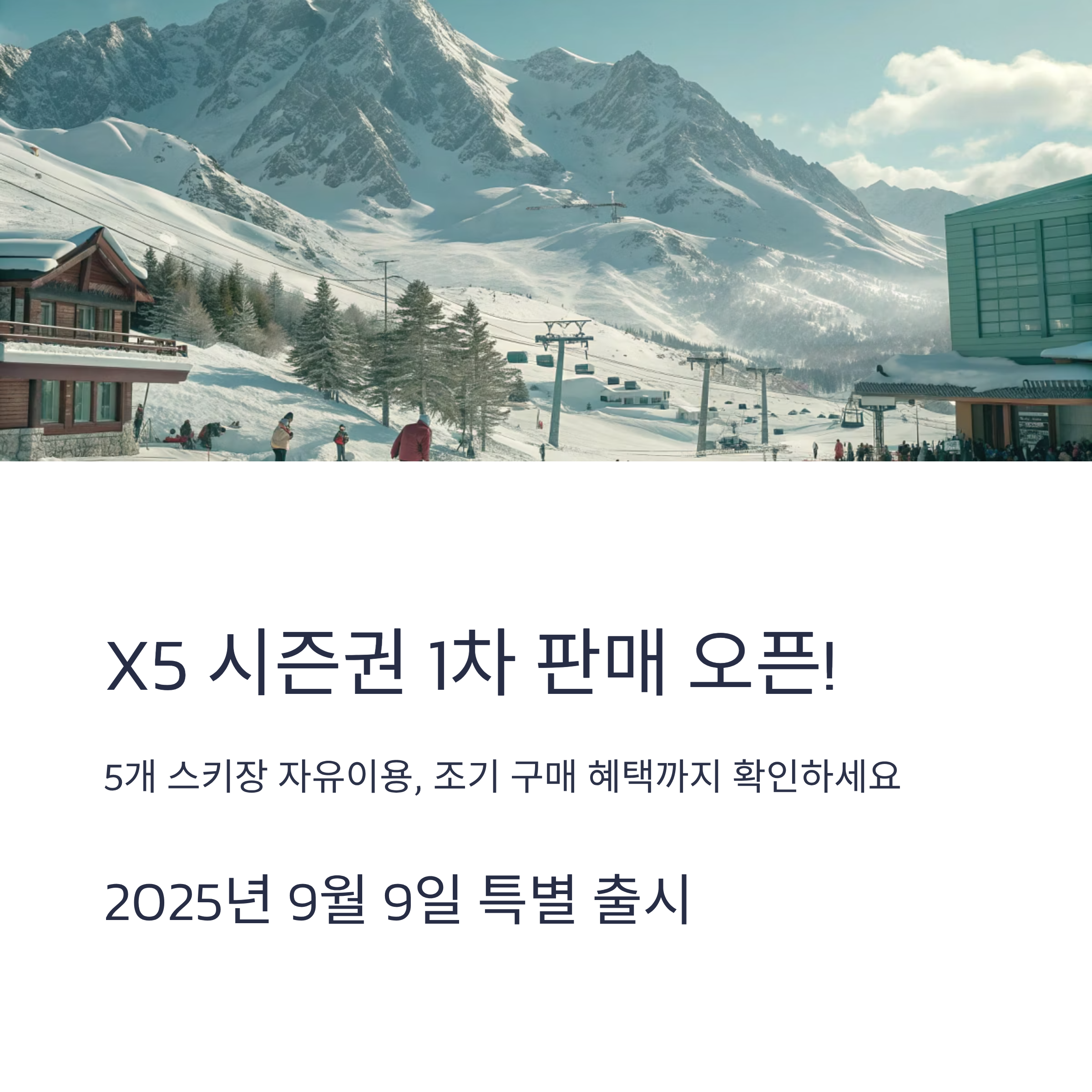 X5 시즌권 1차 판매 오픈!