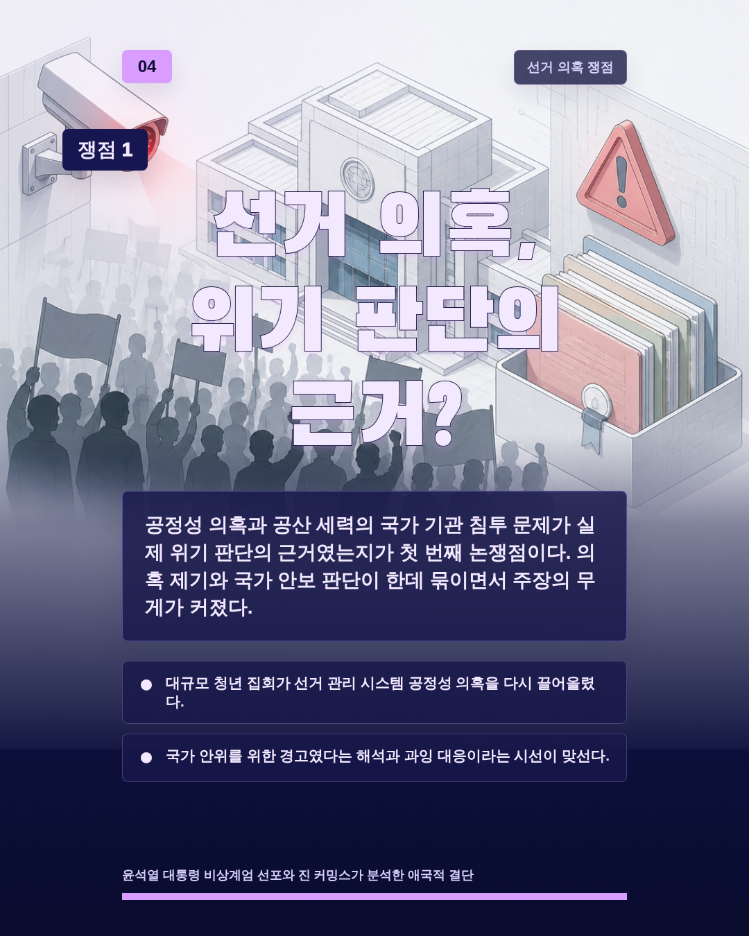 선거 의혹, 위기 판단의 근거?