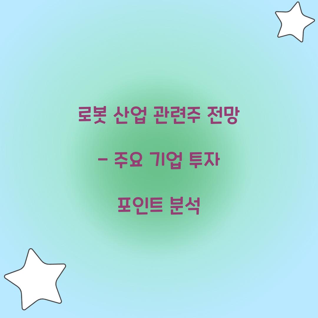 로봇 산업 관련주 전망