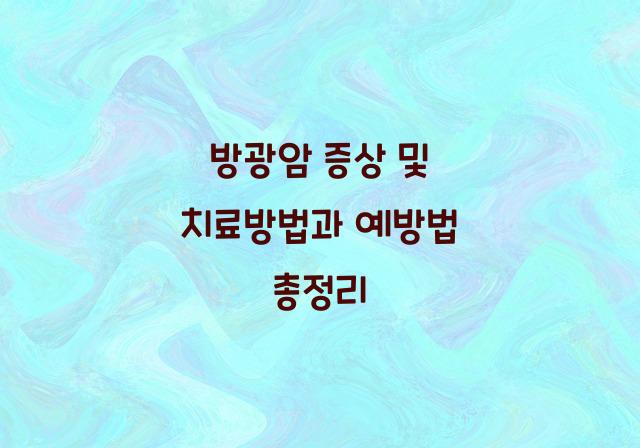 방광암 증상 및 치료방법