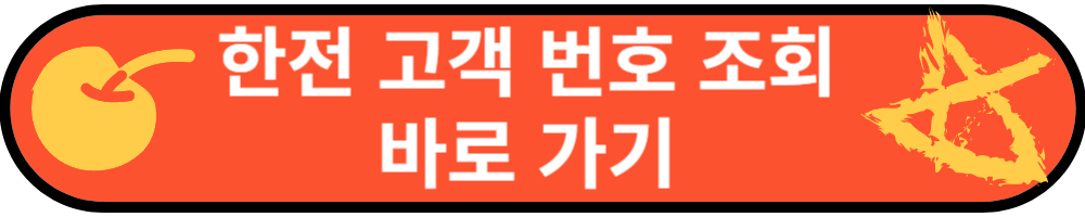 한전 고객 번호 조회 바로가기