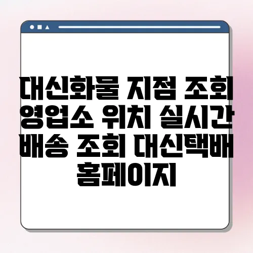 대신화물 지점 조회 영업소 위치 실시간 배송 조회 대신택배 홈페이지