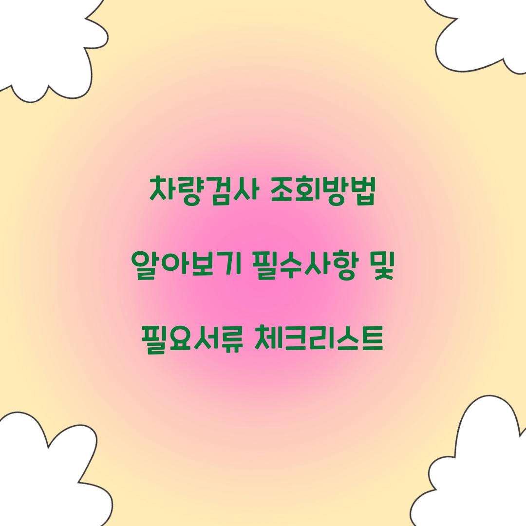 차량검사 조회
