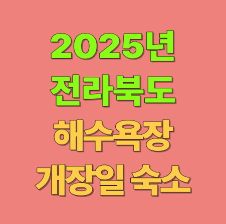 2025 전라북도 해수욕장 개장일 폐장일 숙소 가볼만한 곳