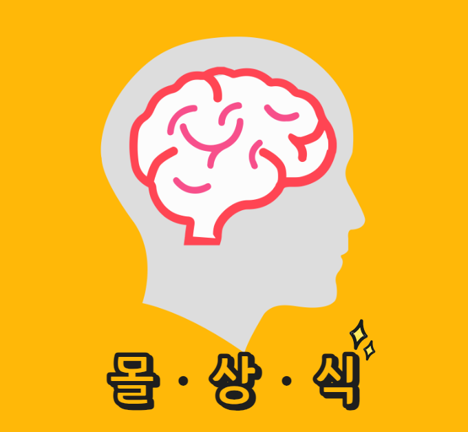 몰라도되는 상식 이미지.