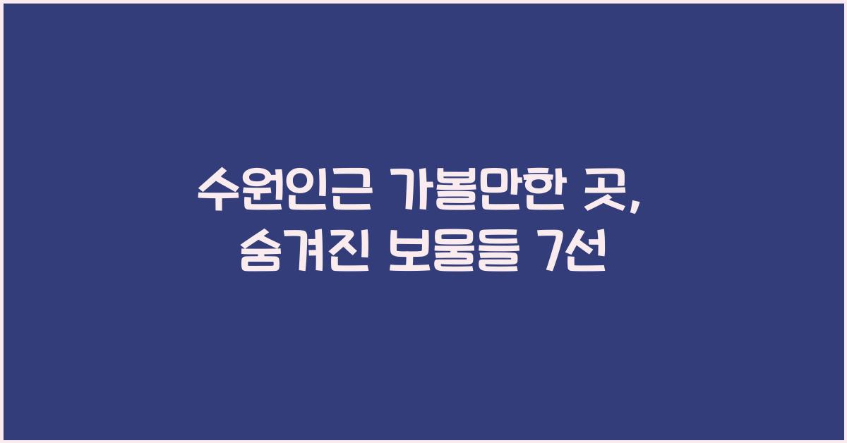 수원인근 가볼만한 곳