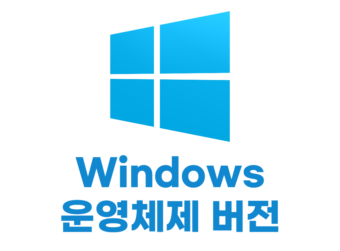 Windows 운영체제 버전 확인하는 방법
