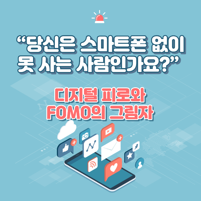 [2탄] 디지털 피로와 FOMO의 그림자