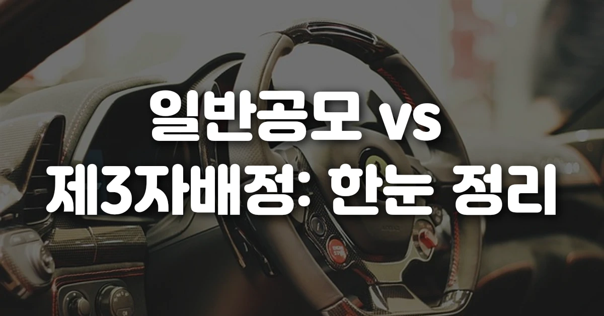 일반공모 vs 제3자배정: 한눈 정리