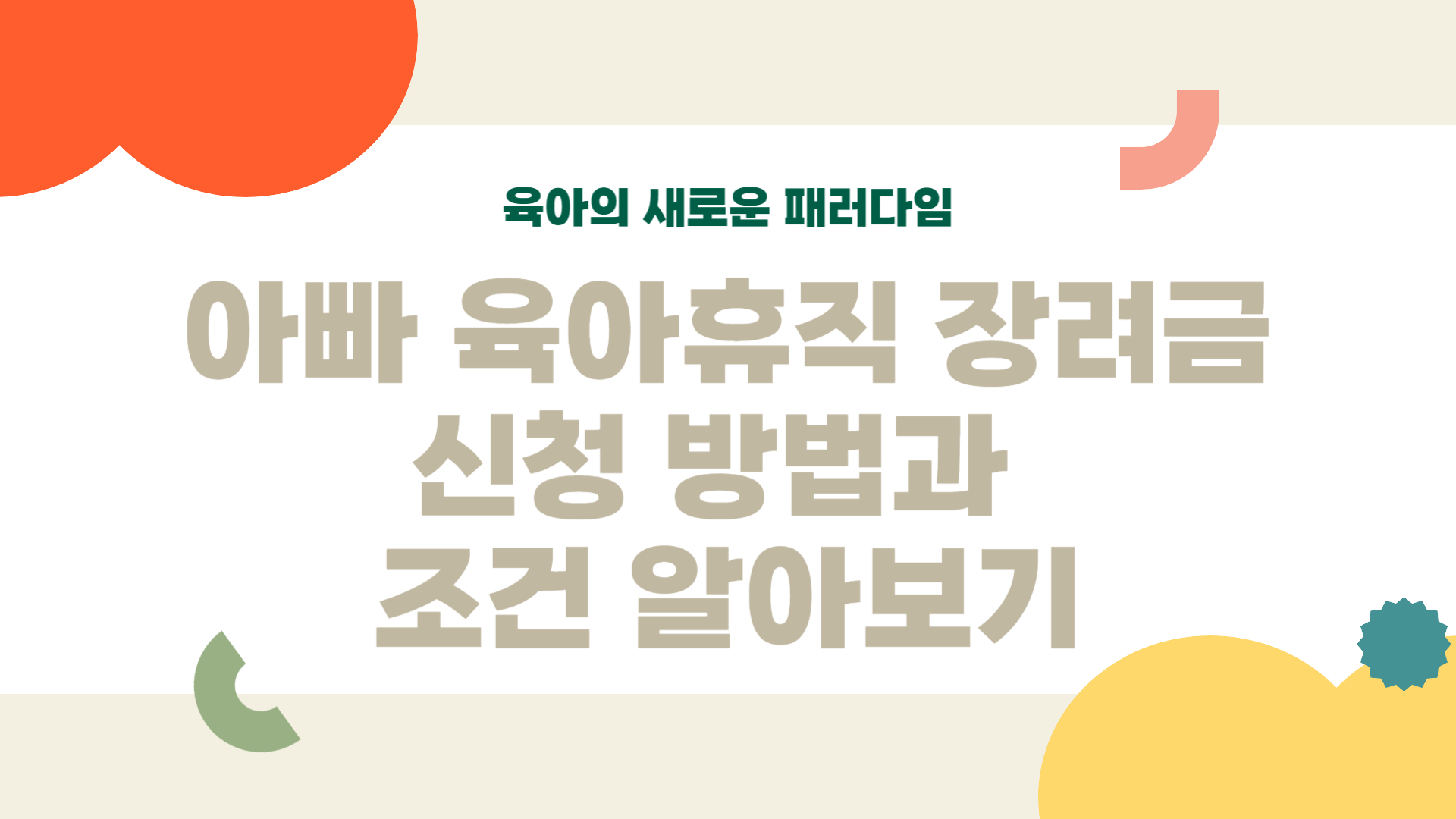 아빠 육아휴직 장려금 신청 방법과 조건 알아보기