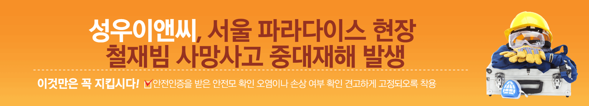 성우이앤씨, 서울 파라다이스 현장 철재빔 사망사고 중대재해 발생