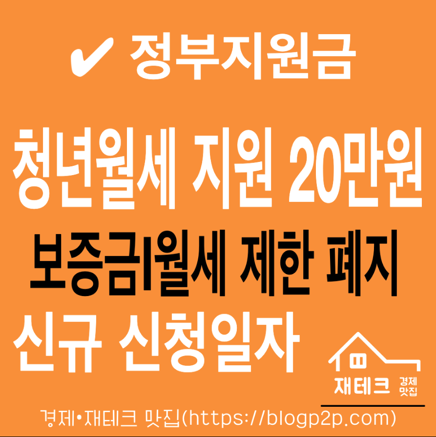 청년 월세 지원금 20만원 한시 특별지원 신청자격 완화 시행