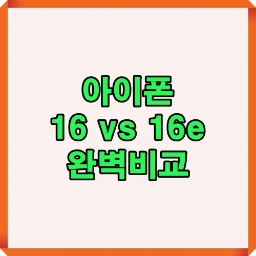 아이폰 16 vs 아이폰 16e 완벽비교 썸네일 이미지로, 두 모델의 성능과 디자인, 카메라, 배터리 등 주요 차이점을 한눈에 확인할 수 있는 대표 이미지입니다.