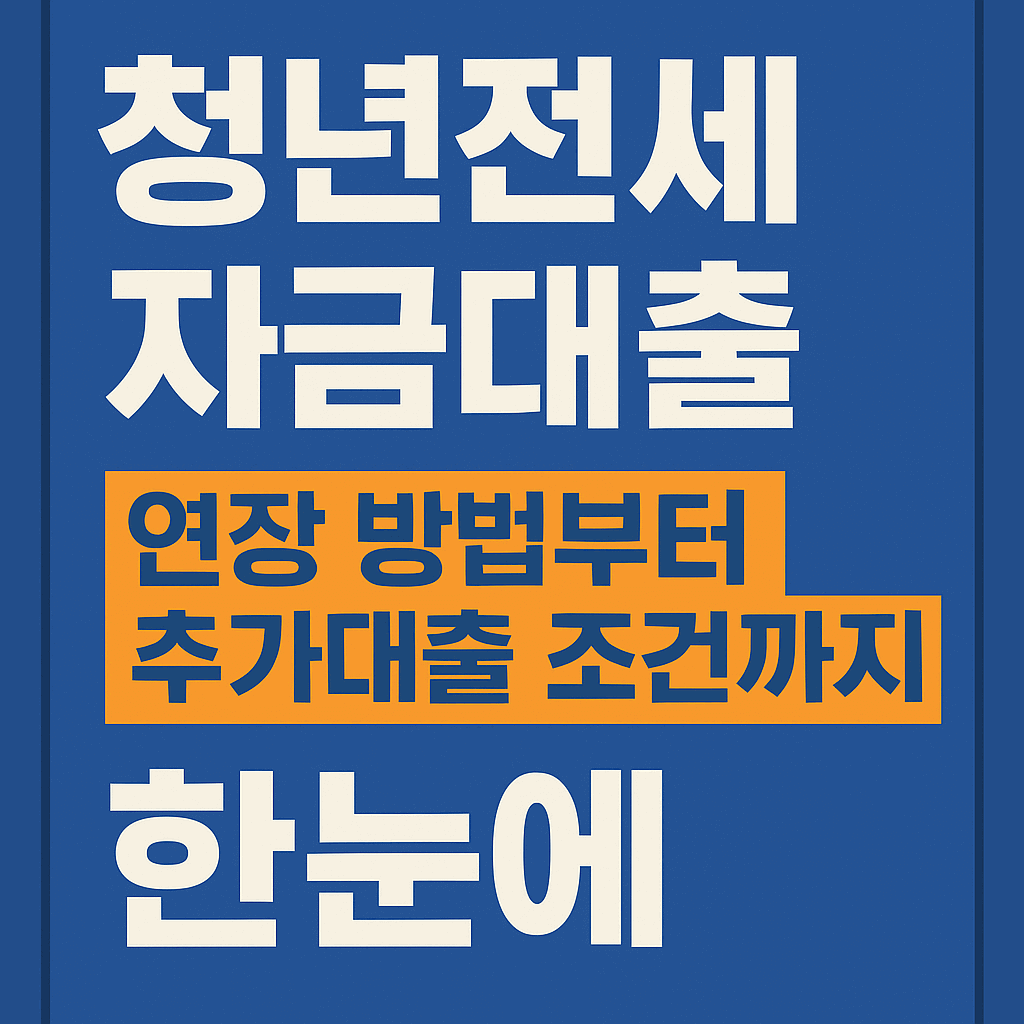 청년전세대출 연장 및 추가대출