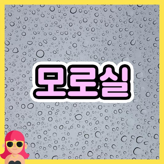 섬네일 모로실