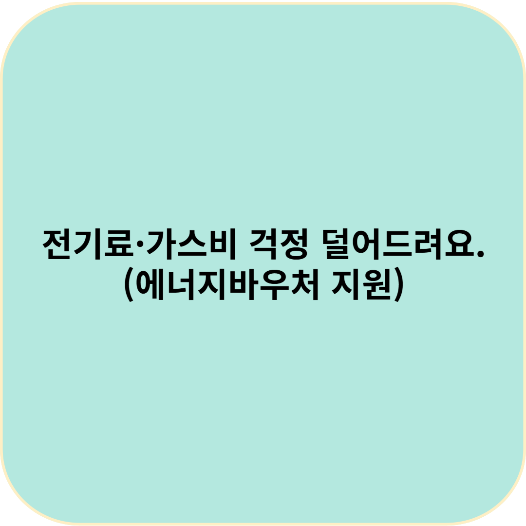전기료&middot;가스비 걱정 덜어드려요. (일단 확인해보세요!)