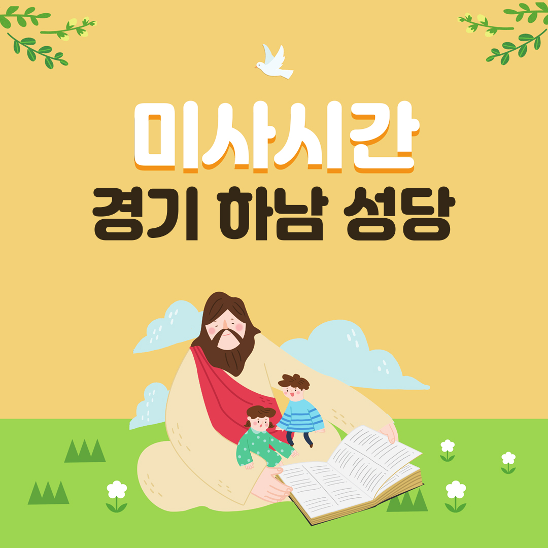경기 하남시 신장동 하남성당