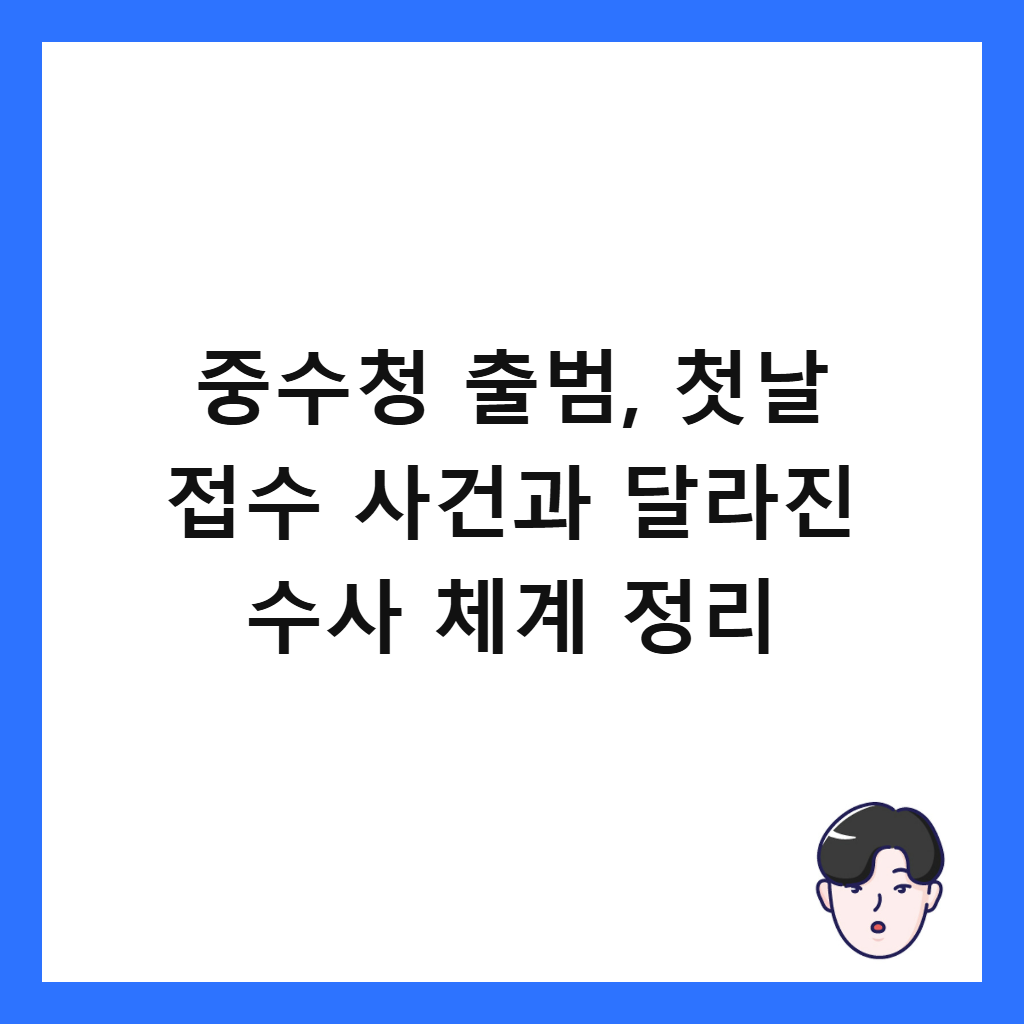중수청 출범, 첫날 접수 사건과 달라진 수사 체계 정리 썸네일