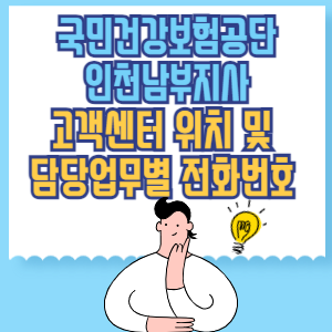 국민건강보험공단 인천남부지사 고객센터 위치 및 담당업무별 전화번호