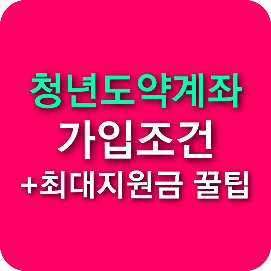 청년도약계좌 조건 완벽 정리! 가입조건, 신청방법, 은행별 금리 비교 &amp; 정부지원금 100% 받는 법 이것만 알면 됩니다.
