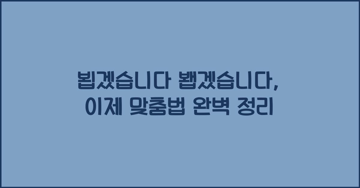 뵙겠습니다 봽겠습니다
